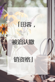田蓉，被追认撤销资格